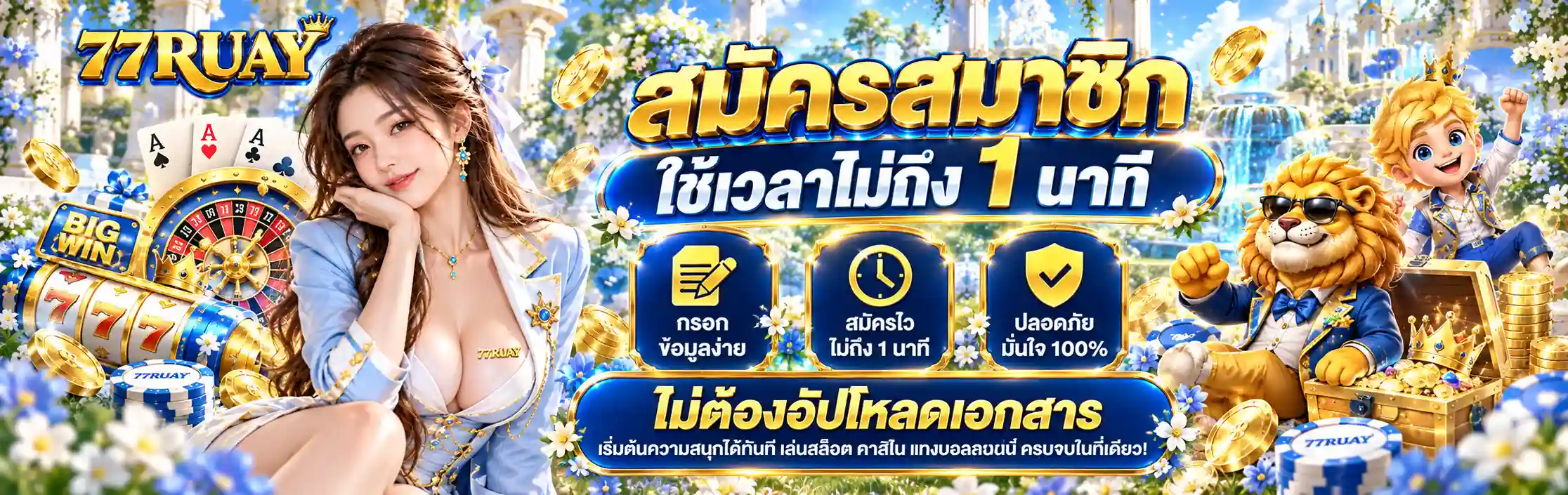 ขั้นตอนสมัคร-77RUAY คาสิโนตัวทอป
